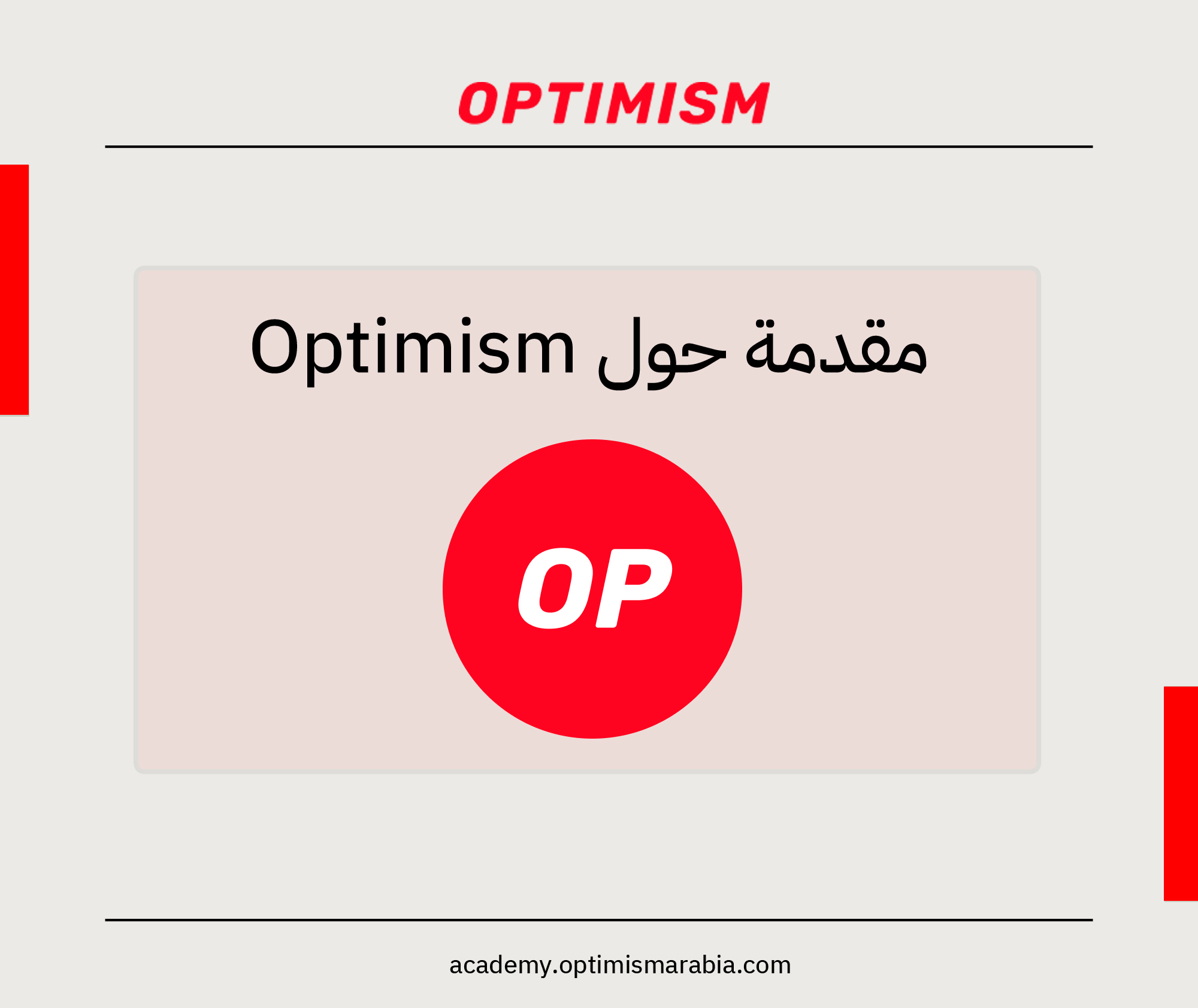 عن Optimism